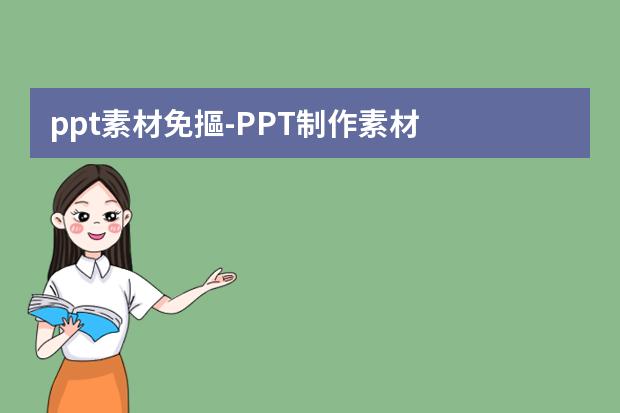 ppt素材免摳-PPT制作素材？